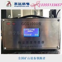 GCG1000粉尘浓度传感器价格 洒水降尘装置