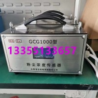 GCG1000粉尘浓度传感器直销厂家