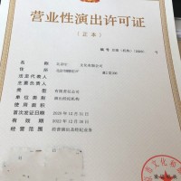 北京市审批营业性演出许可证条件和费用