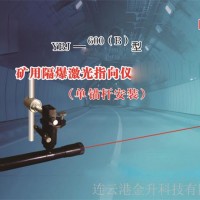 矿用本安型隔爆激光指向仪YBJ-600(B)