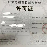 北京各区办理广播电视节目制作经营许可证申请
