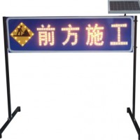 滁州前方施工标志牌 太阳能施工警示牌 led交通标志牌价格
