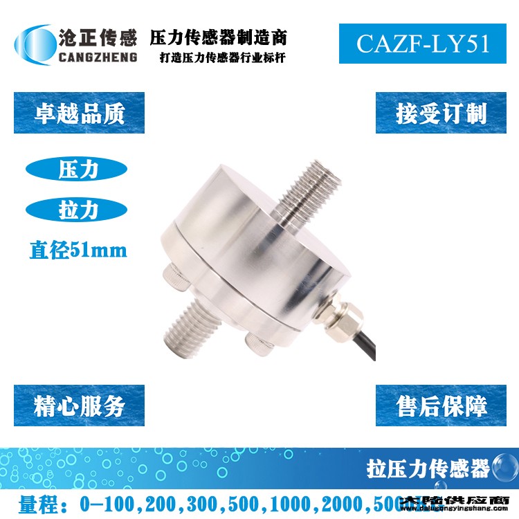 沧正拉压力传感器测力传感器CAZF-LY51