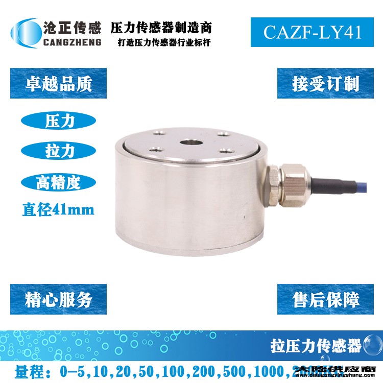沧正拉压力传感器测力传感器CAZF-LY41