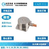 微型压力传感器_微型测力传感器CAZF-Y12