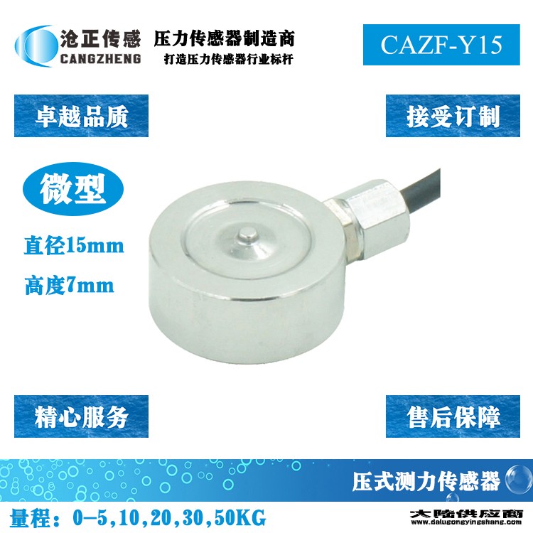 沧正微型压力传感器CAZF-Y15
