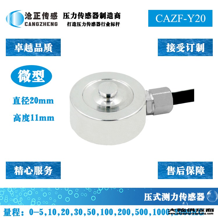 沧正微型压力传感器CAZF-Y20
