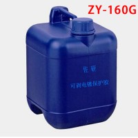 耐酸碱韧性强可剥离ZY-160 耐高温分色/电镀保护胶