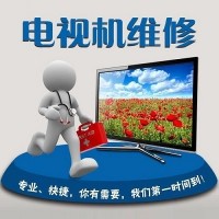 十堰电视维修中心专注十堰电视维修/安装服务20年