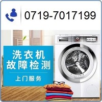 十堰洗衣机维修_服务电话:0719-7017199