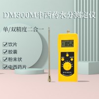 DM300M中西药水分测定仪，胶囊、粉末状、颗粒状药材测定仪