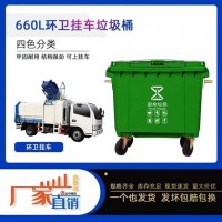 四川攀枝花660升垃圾桶 大型环卫垃圾桶 户外分类垃圾桶