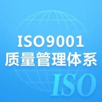 广西ISO9001认证办理三体系认证深圳玖誉认证