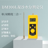 DM300L泥沙水分测定仪，河沙、江沙、细沙测定仪
