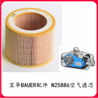 宝华BAUER 高压空气压缩机配件 N25886空气滤芯