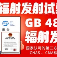 北京辐射发射试验GB4824电磁辐射骚扰限值检测报告