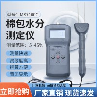MS7100C 棉包水分测定仪，棉籽，皮棉，棉包,测定仪