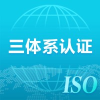 广东ISO体系认证机构 认证公司深圳玖誉认证