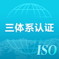 广东体系认证公司 认监委备案认证机构