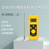 DM300F陶瓷原料水分仪，砂子、耐火材料、石英砂测定仪