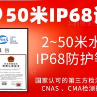 北京50米水下IP68防护等级认证服务