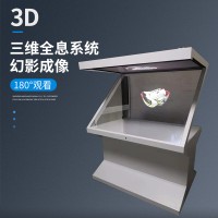 180度全息柜 桌面落地全息投影技术 互动设备全息一体机展柜