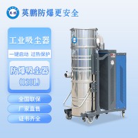 天津石油英鹏化工-120L防爆吸尘器-2.2KW