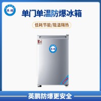 英鹏 重庆 实验室 90L单门单温防爆冰箱