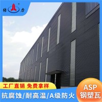 Asp钢塑复合瓦 山东胶州防腐板 彩钢瓦代替品 防腐耐腐瓦