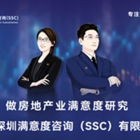 深圳满意度咨询（SSC）开展城市居民住房满意度抽样方法