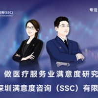 深圳满意度咨询（SSC）开展医药公司顾客满意度调查
