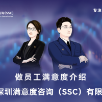 深圳满意度咨询（SSC）论提升员工满意度的方法