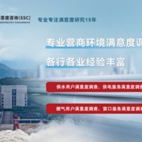深圳满意度咨询（SSC）开展营商满意度抽样方法