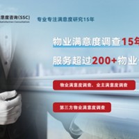 深圳满意度咨询（SSC）论物业满意度调查报告