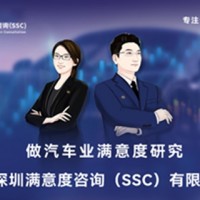 深圳满意度咨询（SSC）论如何进行车展满意度调查
