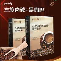 左旋肉碱黑咖啡固体饮料源头厂家加工定制 咖啡固体饮料代加工