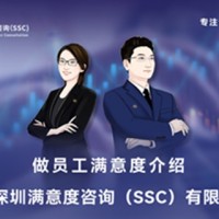 深圳满意度咨询（SSC）内部员工满意度调查方案