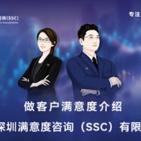 深圳满意度咨询（SSC）开展北京客户满意度抽样方法