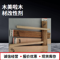 厂家直销-木美啦-木材改性增重优化剂
