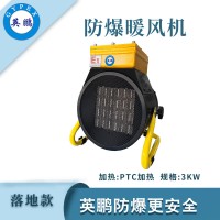 英鹏 落地式—PTC防爆暖风机3kw/220V
