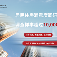 深圳满意度咨询开展城市居民住房满意度抽样方法
