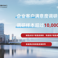 深圳满意度咨询认为开展广州地区客户满意度调查的意义